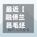 最近【融侨兰邑毛坯房,融侨兰邑幼儿园世界班怎么样】-第3张图片