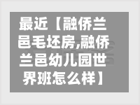 最近【融侨兰邑毛坯房,融侨兰邑幼儿园世界班怎么样】-第2张图片