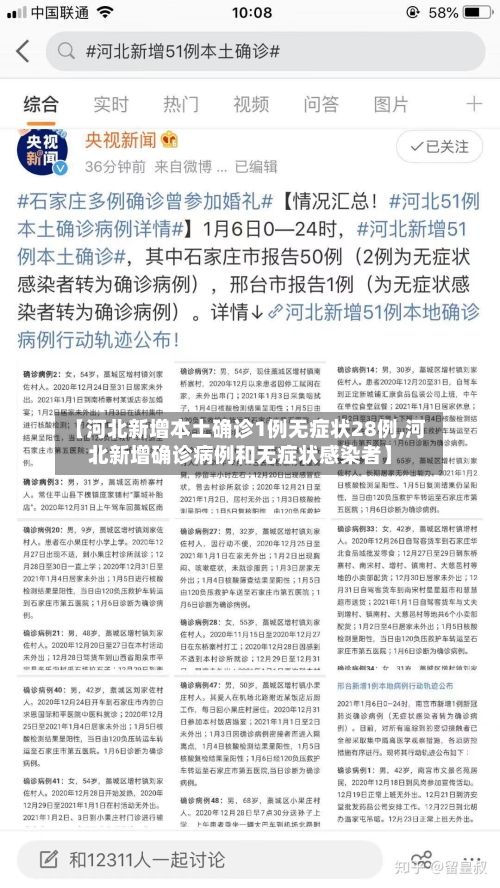 【河北新增本土确诊1例无症状28例,河北新增确诊病例和无症状感染者】