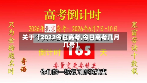 关于【2022今日高考,今日高考几月几号】