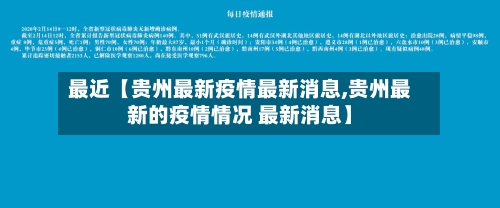 最近【贵州最新疫情最新消息,贵州最新的疫情情况 最新消息】