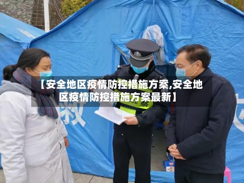 【安全地区疫情防控措施方案,安全地区疫情防控措施方案最新】-第3张图片