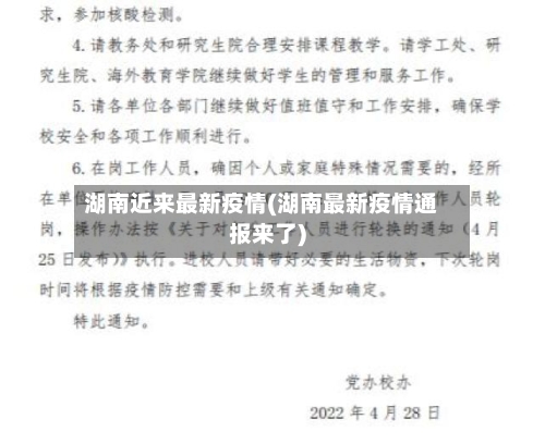 湖南近来最新疫情(湖南最新疫情通报来了)