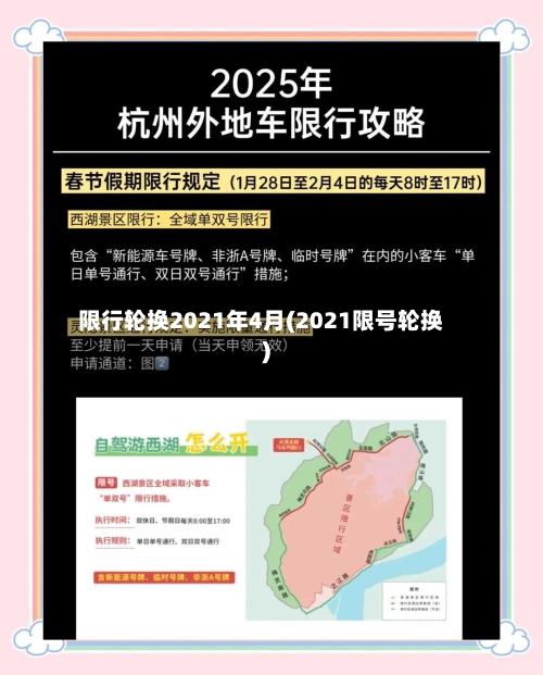 限行轮换2021年4月(2021限号轮换)