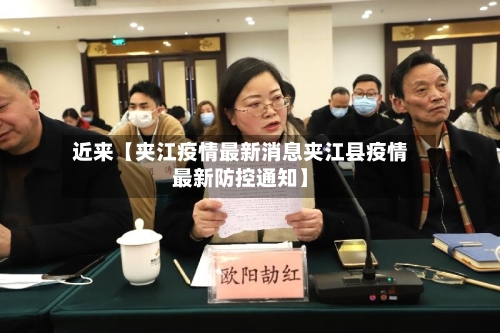 近来【夹江疫情最新消息夹江县疫情最新防控通知】