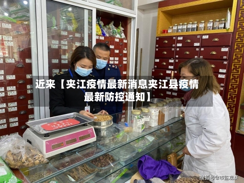 近来【夹江疫情最新消息夹江县疫情最新防控通知】-第3张图片