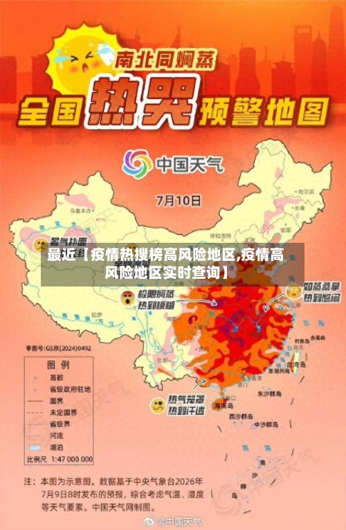 最近【疫情热搜榜高风险地区,疫情高风险地区实时查询】-第2张图片