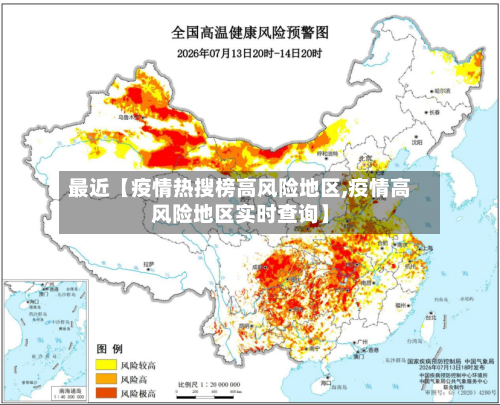 最近【疫情热搜榜高风险地区,疫情高风险地区实时查询】