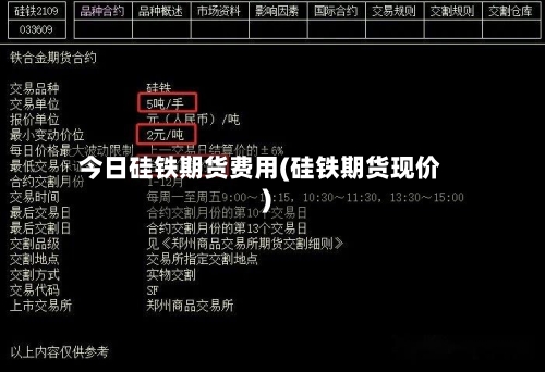 今日硅铁期货费用(硅铁期货现价)