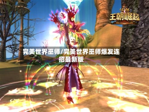 完美世界巫师/完美世界巫师爆发连招最新版-第3张图片