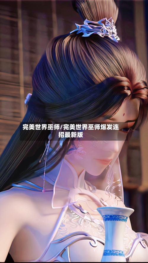 完美世界巫师/完美世界巫师爆发连招最新版-第2张图片