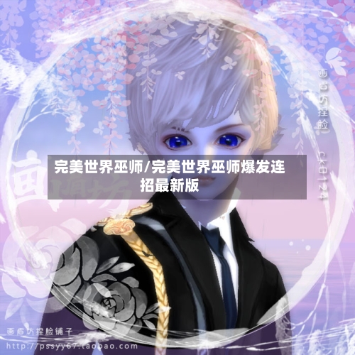 完美世界巫师/完美世界巫师爆发连招最新版