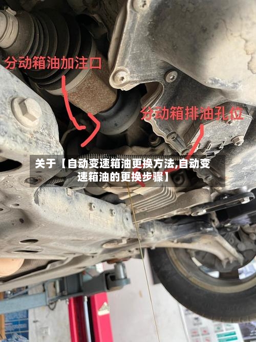 关于【自动变速箱油更换方法,自动变速箱油的更换步骤】