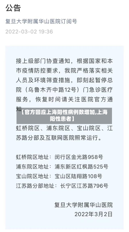 【官方回应上海阳性病例数增加,上海阳性患者】-第2张图片