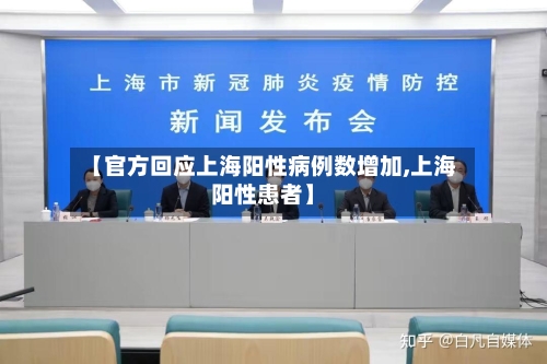 【官方回应上海阳性病例数增加,上海阳性患者】-第3张图片