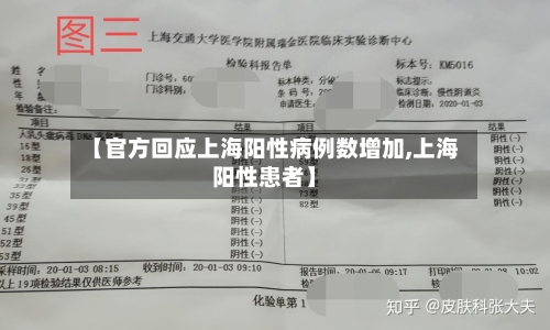 【官方回应上海阳性病例数增加,上海阳性患者】