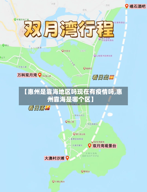 【惠州是靠海地区吗现在有疫情吗,惠州靠海是哪个区】