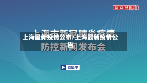 上海最新疫情公布/上海最新疫情公告