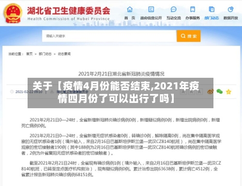 关于【疫情4月份能否结束,2021年疫情四月份了可以出行了吗】-第2张图片