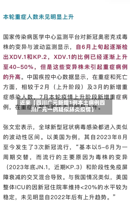 近来【四川广元新增1例本土病例四川广元一例疑似肺炎疫情】-第3张图片