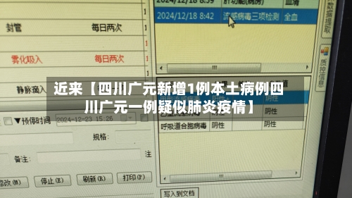 近来【四川广元新增1例本土病例四川广元一例疑似肺炎疫情】