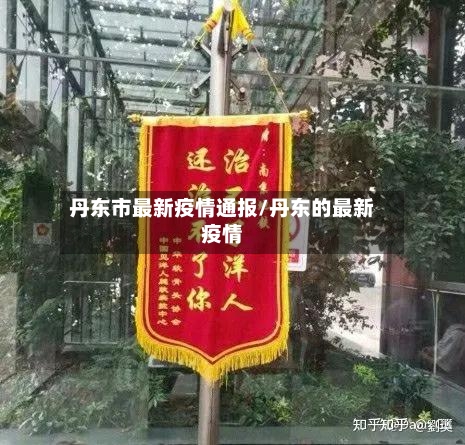 丹东市最新疫情通报/丹东的最新疫情-第2张图片