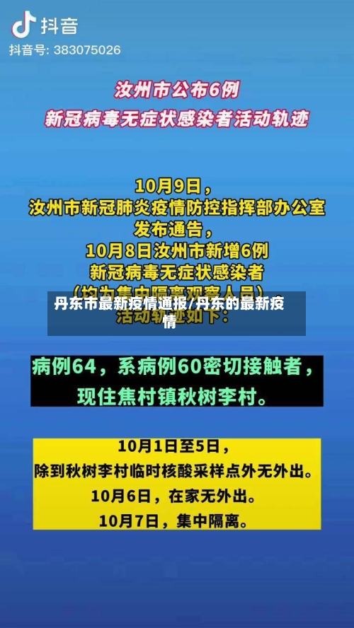 丹东市最新疫情通报/丹东的最新疫情