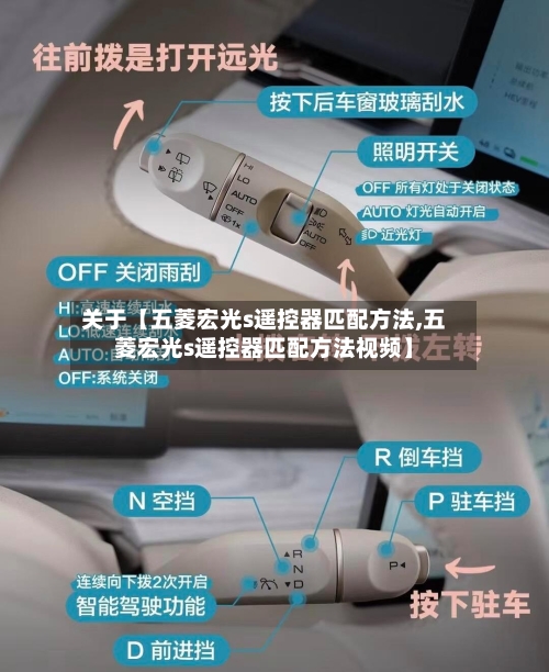 关于【五菱宏光s遥控器匹配方法,五菱宏光s遥控器匹配方法视频】