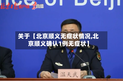 关于【北京顺义无症状情况,北京顺义确认1例无症状】-第2张图片