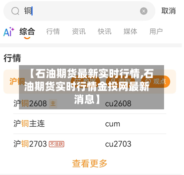 【石油期货最新实时行情,石油期货实时行情金投网最新消息】