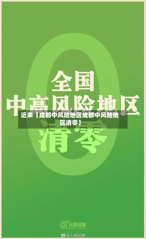 近来【成都中风险地区成都中风险地区清零】