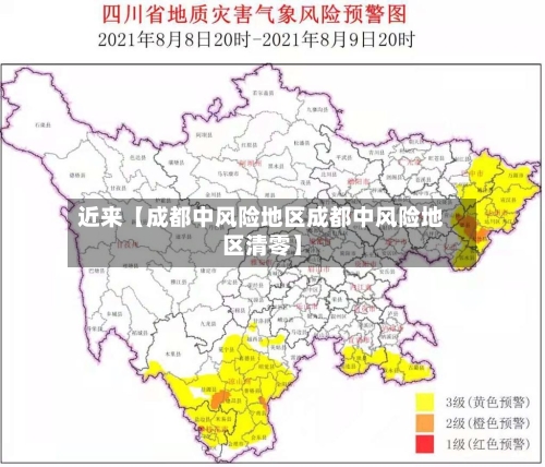 近来【成都中风险地区成都中风险地区清零】-第2张图片