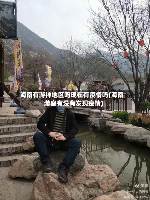 海南有游神地区吗现在有疫情吗(海南游客有没有发现疫情)