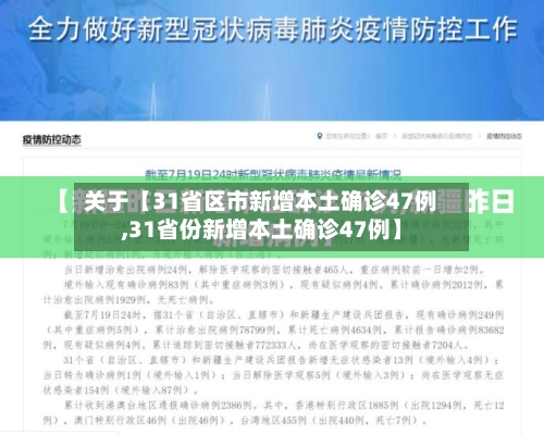 关于【31省区市新增本土确诊47例,31省份新增本土确诊47例】