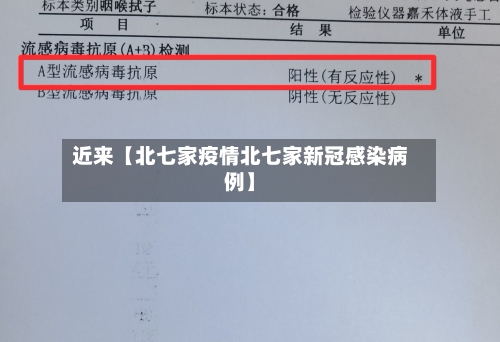 近来【北七家疫情北七家新冠感染病例】
