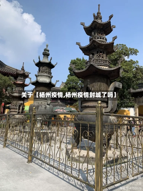 关于【杨州疫情,杨州疫情封城了吗】-第2张图片
