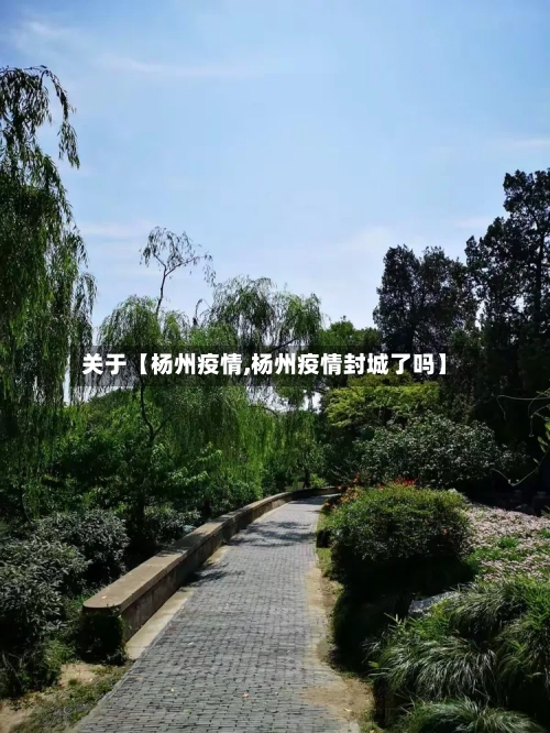 关于【杨州疫情,杨州疫情封城了吗】