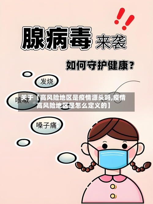 关于【高风险地区是疫情源头吗,疫情高风险地区是怎么定义的】