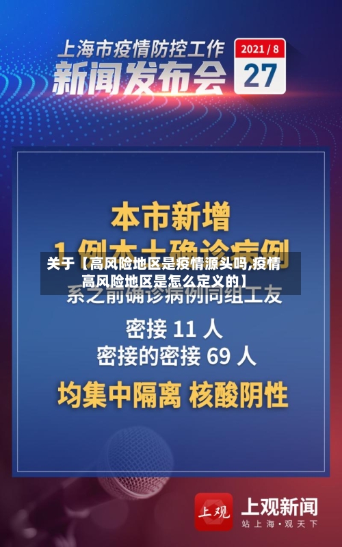 关于【高风险地区是疫情源头吗,疫情高风险地区是怎么定义的】-第2张图片