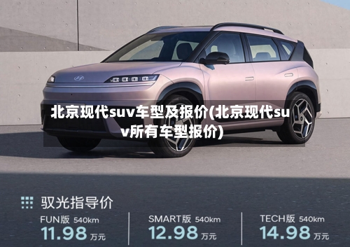 北京现代suv车型及报价(北京现代suv所有车型报价)