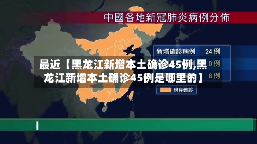 最近【黑龙江新增本土确诊45例,黑龙江新增本土确诊45例是哪里的】-第2张图片