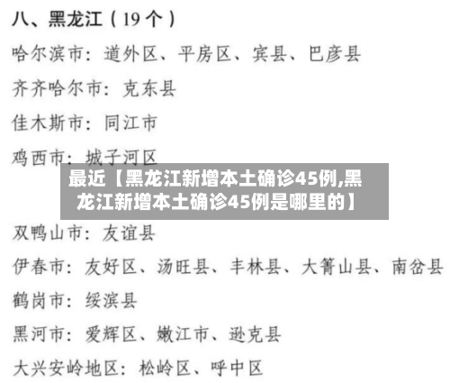 最近【黑龙江新增本土确诊45例,黑龙江新增本土确诊45例是哪里的】-第3张图片
