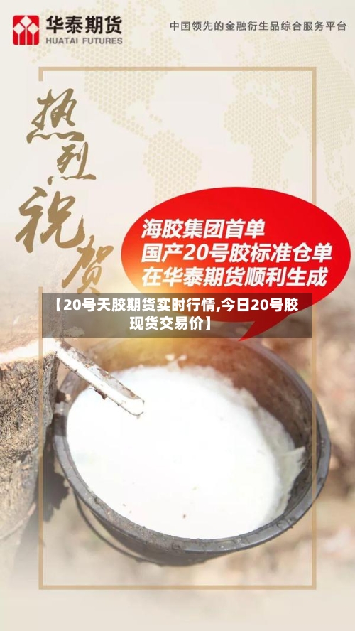 【20号天胶期货实时行情,今日20号胶现货交易价】-第3张图片