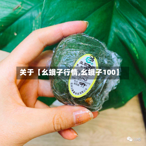 关于【幺蛾子行情,幺蛾子100】-第2张图片