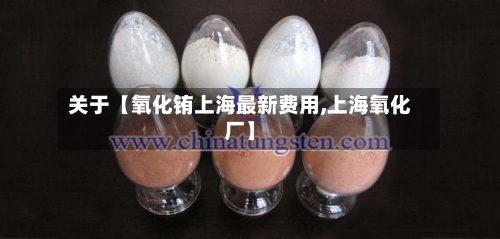 关于【氧化铕上海最新费用,上海氧化厂】
