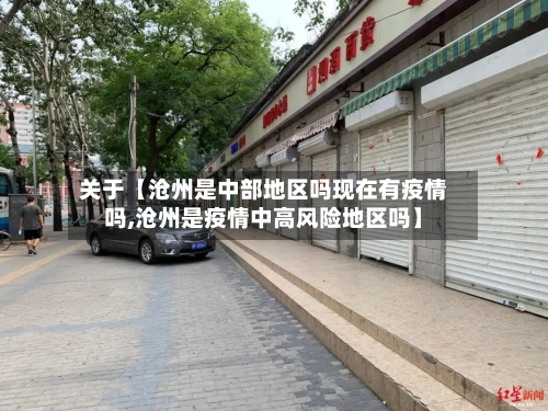 关于【沧州是中部地区吗现在有疫情吗,沧州是疫情中高风险地区吗】-第2张图片