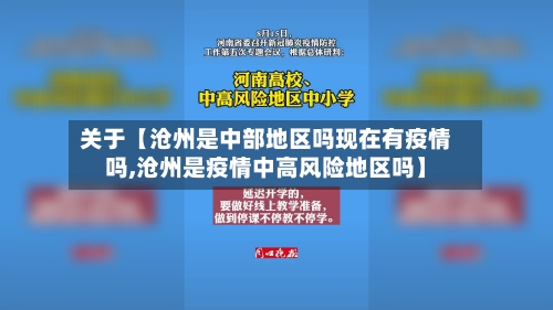 关于【沧州是中部地区吗现在有疫情吗,沧州是疫情中高风险地区吗】