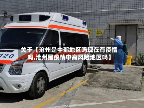 关于【沧州是中部地区吗现在有疫情吗,沧州是疫情中高风险地区吗】-第3张图片