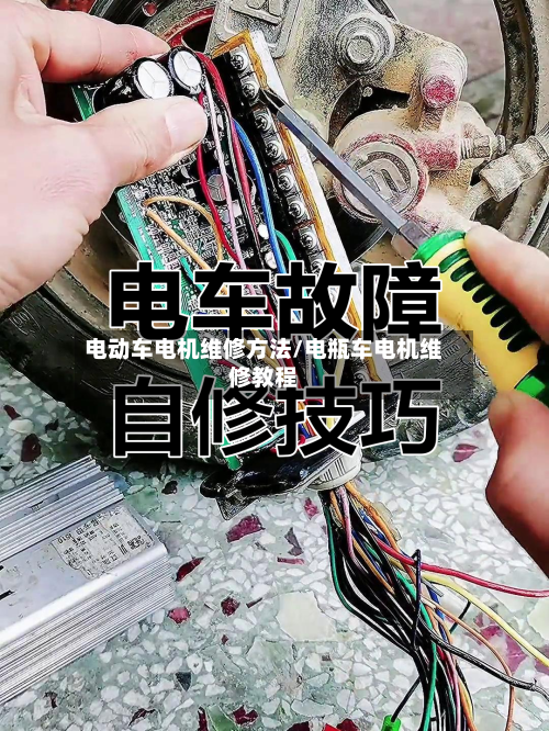 电动车电机维修方法/电瓶车电机维修教程