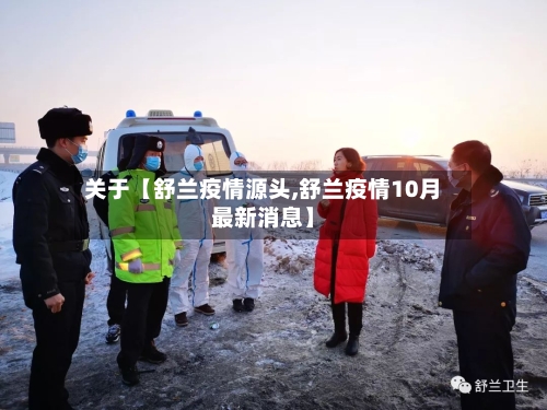 关于【舒兰疫情源头,舒兰疫情10月最新消息】